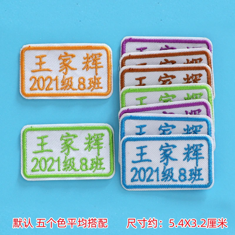 小学生姓名贴班级校服贴刺绣可缝幼儿园定制宝宝名字牌儿童校标牌