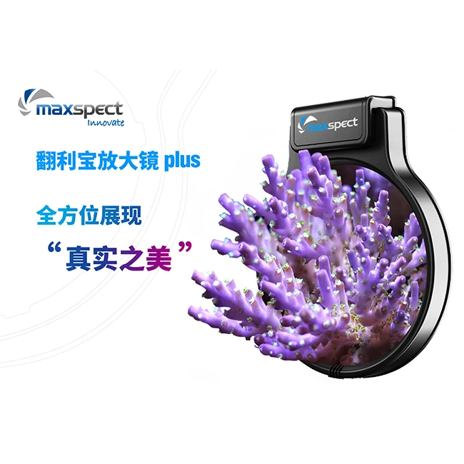 maxspect迈光Maxspect 翻利宝放大 plus 滤镜海水淡水鱼缸观察镜