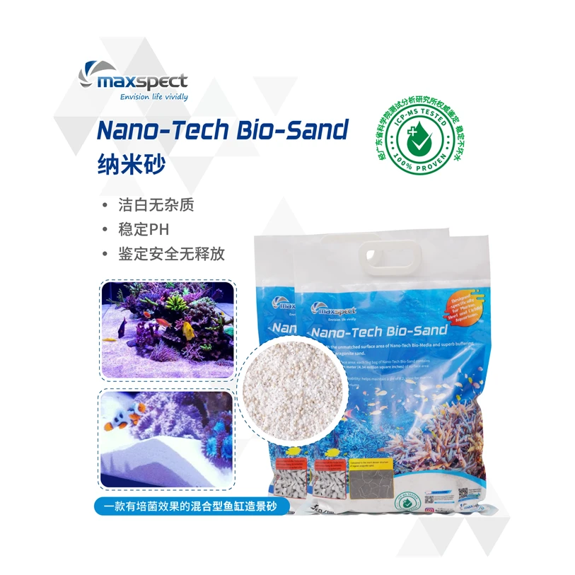 Maxspect迈光海水淡水可用安全无释放环保纳米沙