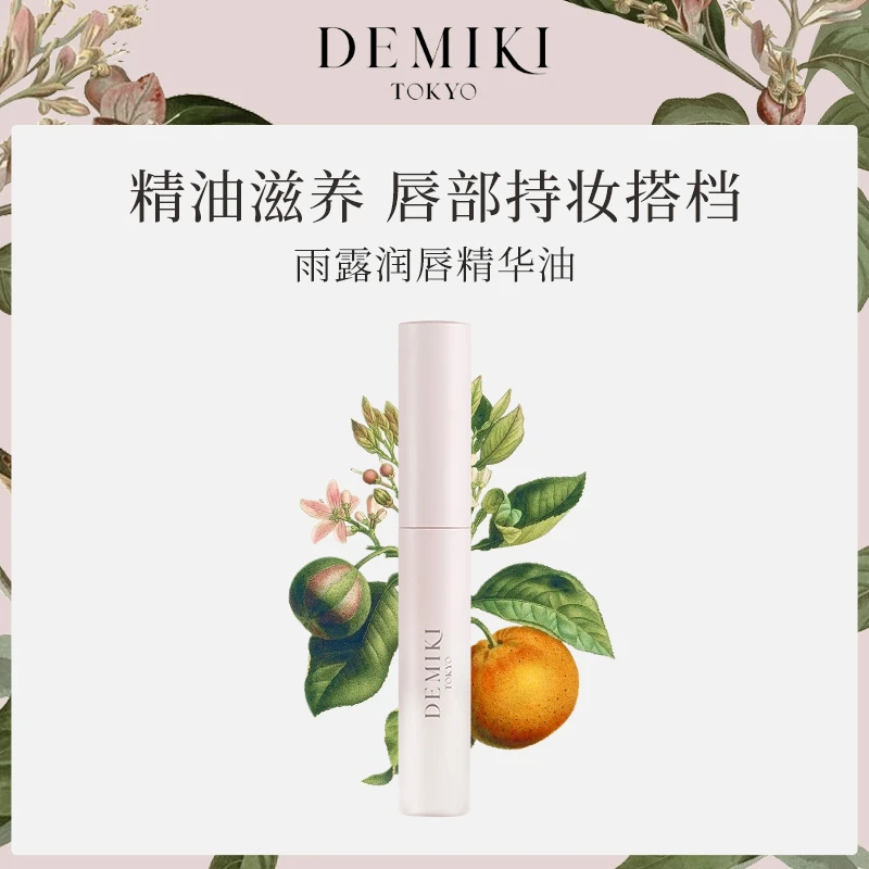 日本Demiki润唇精华油长效保湿补水滋润修护淡化唇纹润唇油蜜柚子