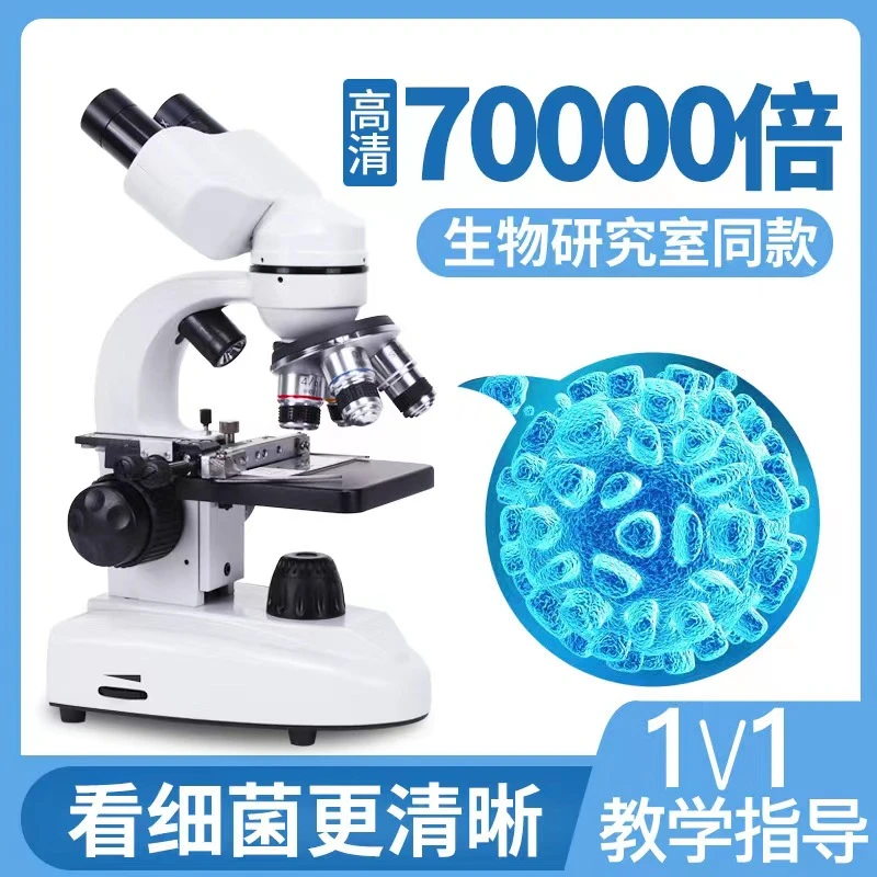 初高中科研高倍显微镜多种组合物镜可调学生清晰探索细菌微观视觉