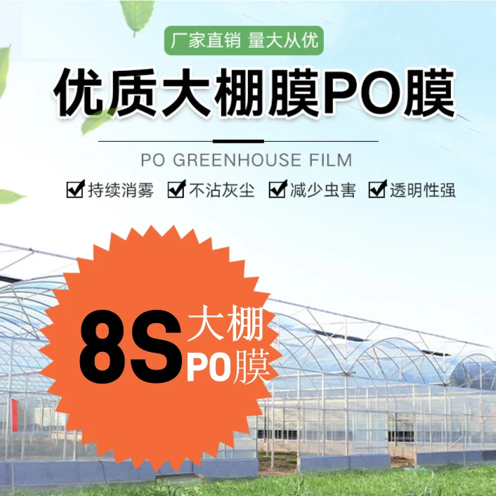 8S高端大棚膜水晶PO膜高透光消雾流滴膜抗老化塑料膜蔬菜瓜果养殖