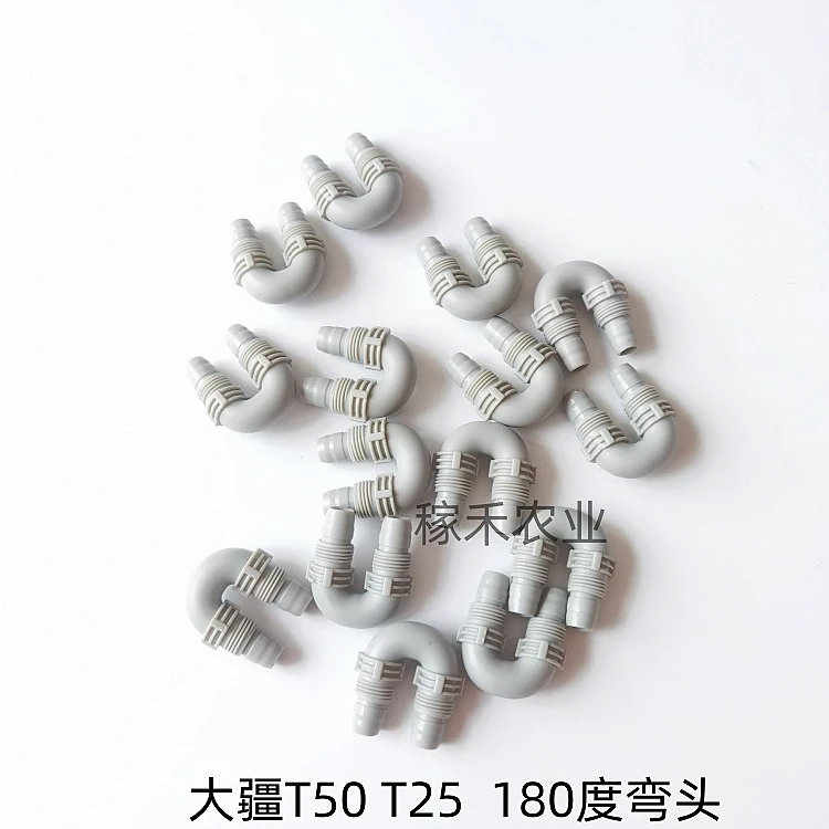 农业植保无人机T50 T25机臂水管弯头 180°U型弯头 全新配件