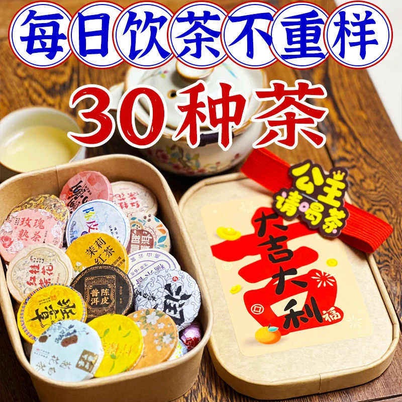 30种茶样试喝组合大礼包茶饼红茶白茶云南普洱茶高级特色普洱茶叶