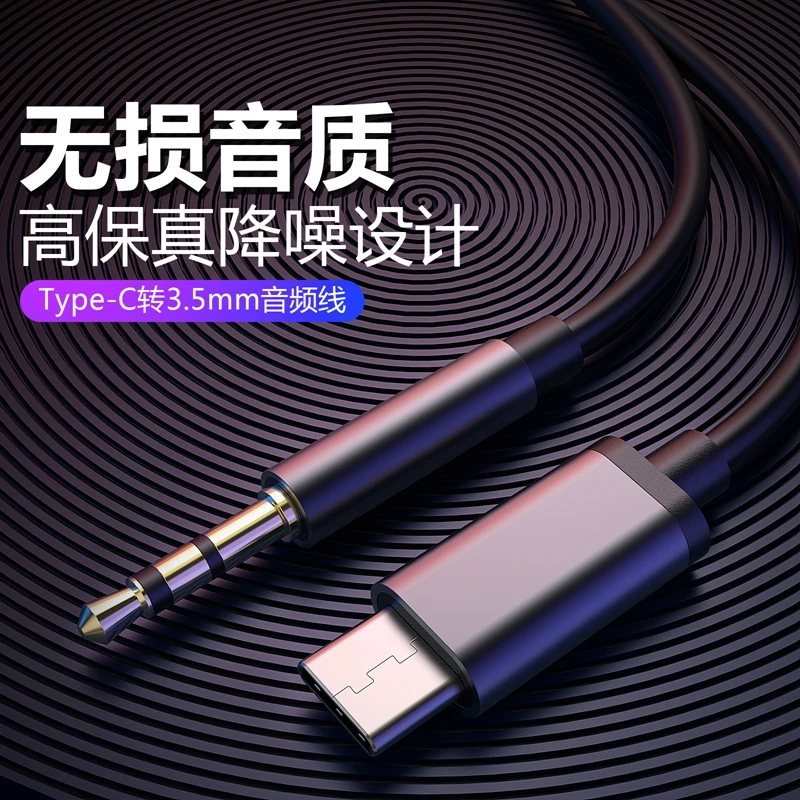 AUX音频线手机Type-C转3.5mm车载音频线耳机汽车适用华为小米OPPO