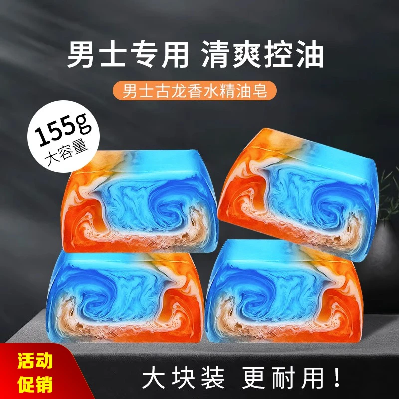 男士古龙香水精油皂全身专用去油控油清爽沐浴手工皂