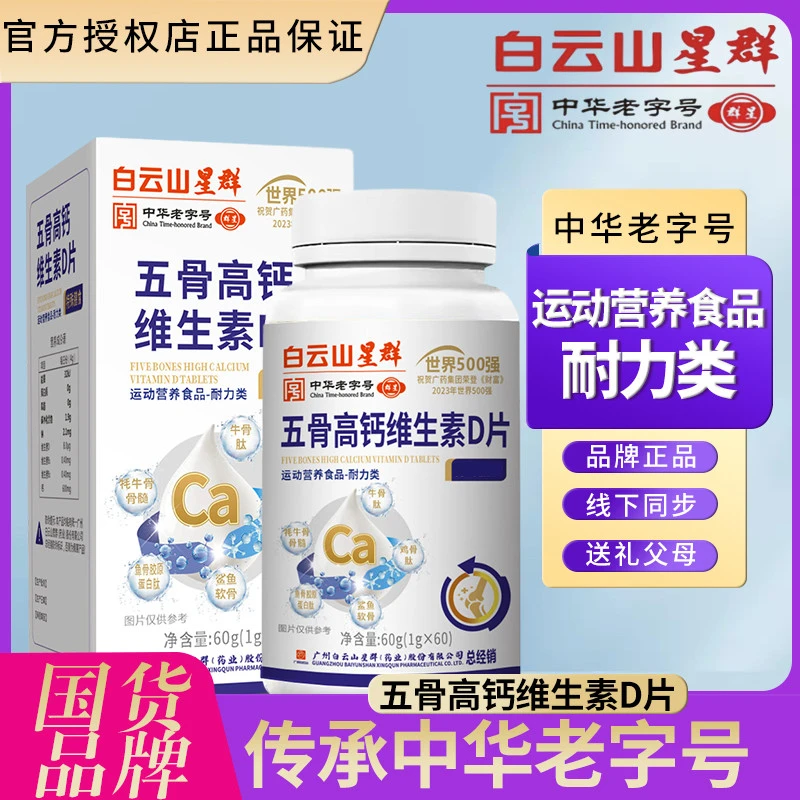 星群   五骨高钙维生素D片（无蔗糖型）（拍1发6盒）