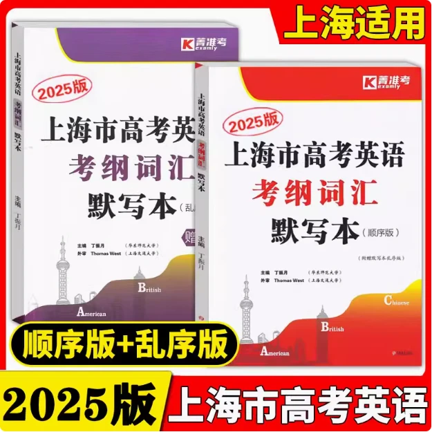 2025版上海市高考英语考纲词汇默写本顺序版乱序版