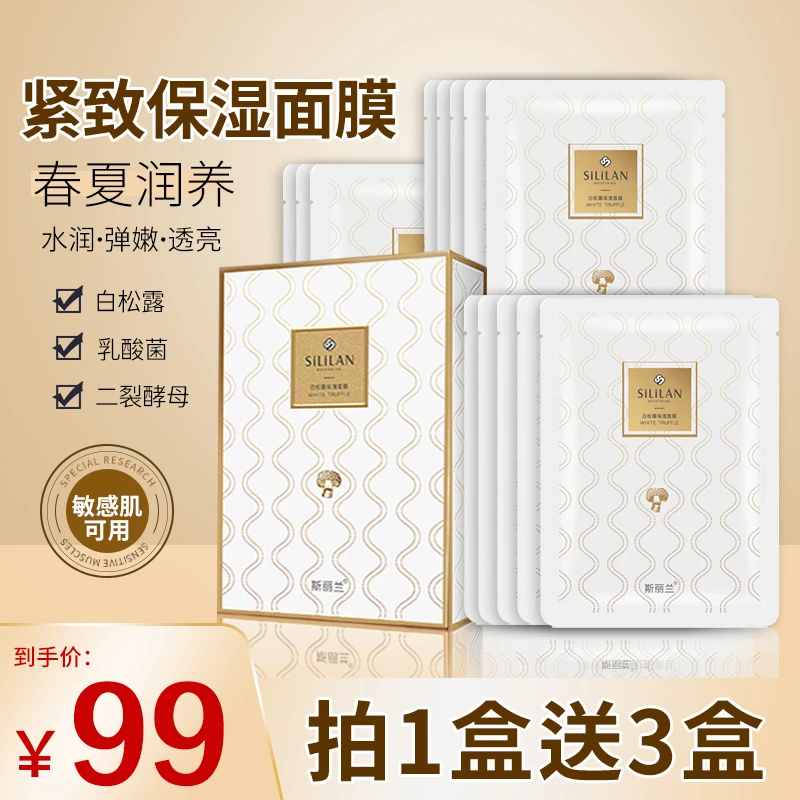 【拍1发4】白松露二裂酵母补水面膜抗皱紧致提拉贴片式面膜推荐