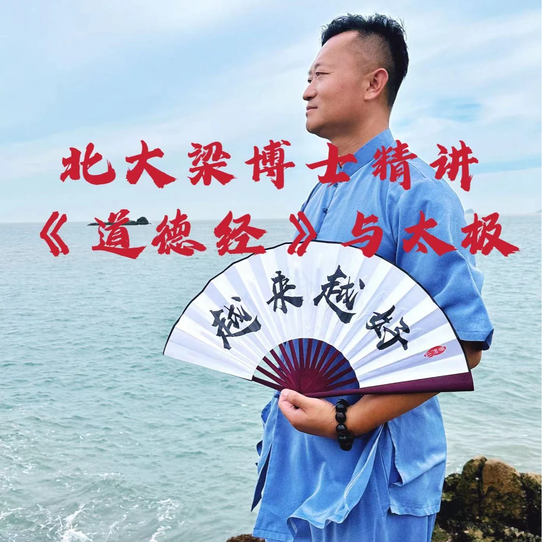 北大梁博士精讲《道德经》与太极
