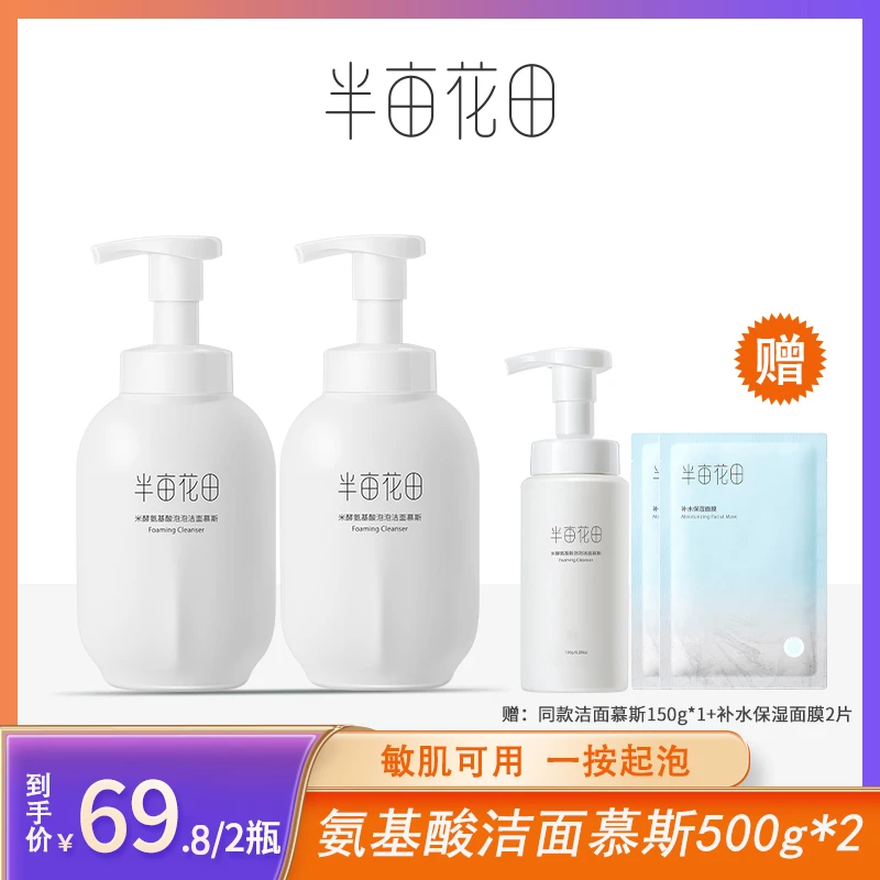 半亩&花田氨基酸洁面慕斯洗面奶泡沫清洁敏感肌大容量装正品国货