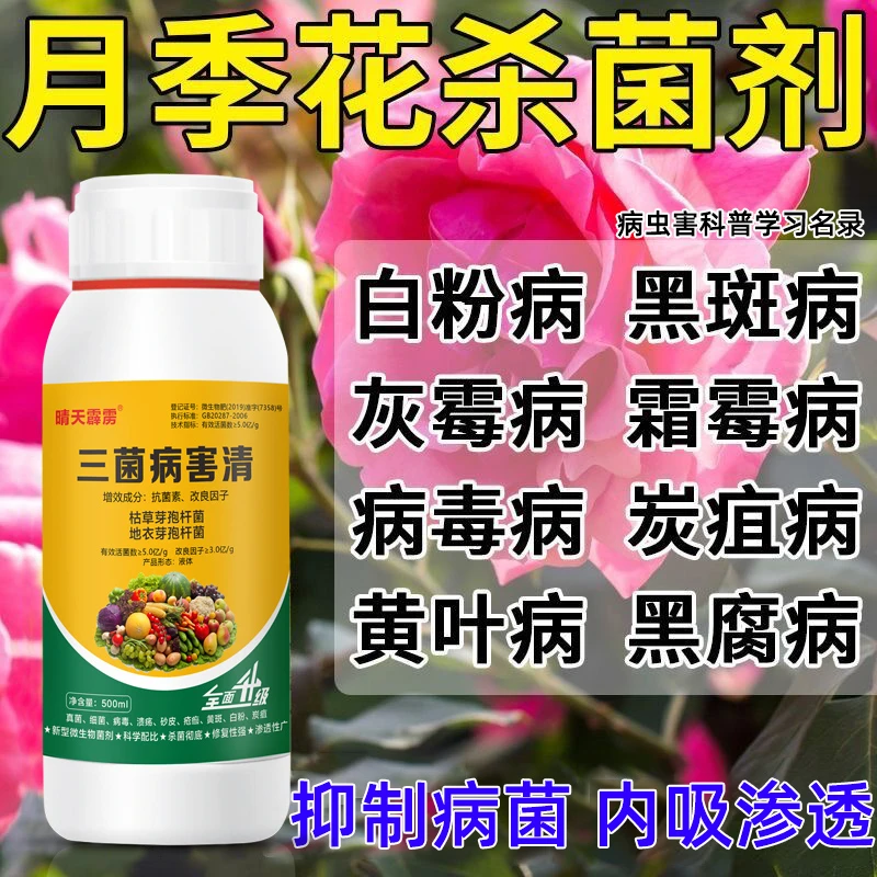 植物真菌细菌病毒月季花杀菌剂果树蔬菜花炭疽病白粉病叶面水溶肥