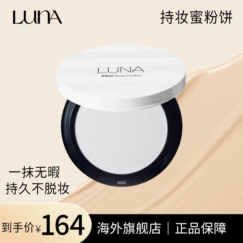 【专享效期到2024/7/15】LUNA露娜专业美颜持妆蜜粉饼8g