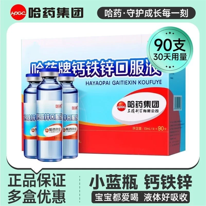 钙铁锌口服液蓝瓶葡萄糖90支/盒儿童学生补钙铁锌口服液【敬修堂】