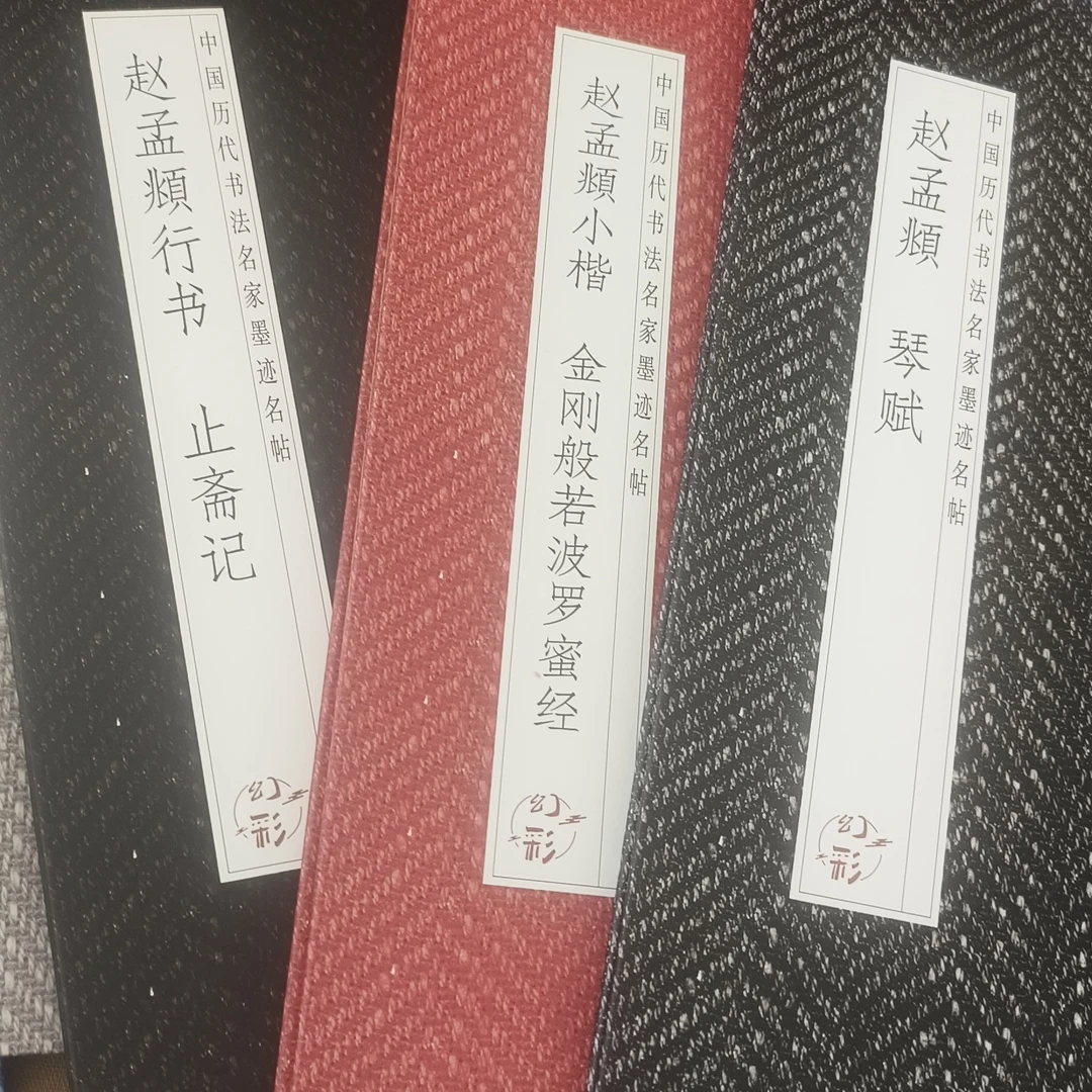 赵孟頫 琴赋 止斋记 金刚般若波罗蜜