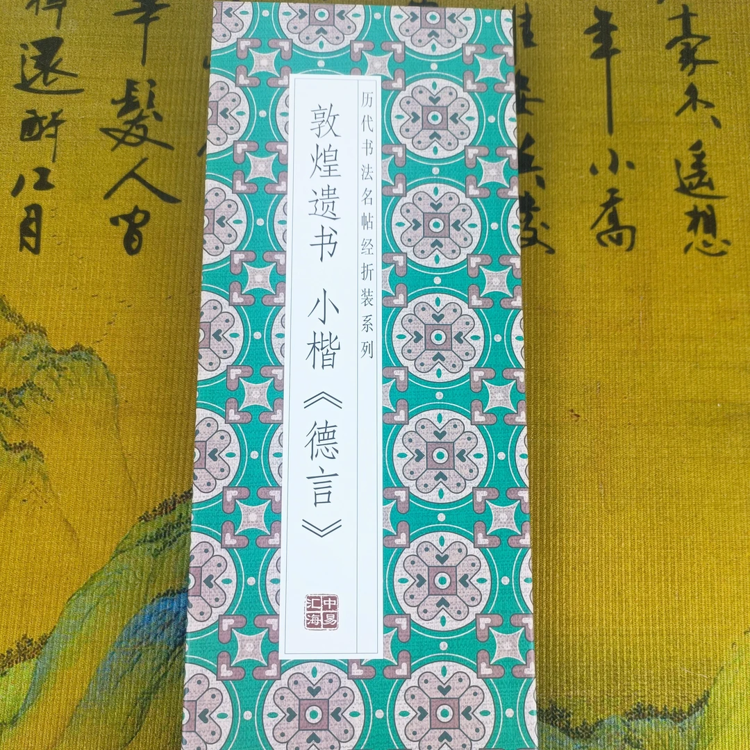 【敦煌遗书 小楷《德言》】小楷经折装毛笔字帖