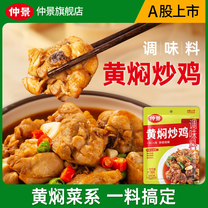 仲景黄焖炒鸡黄焖排骨黄焖鱼川菜豆瓣酱底料调味料酱料包DR