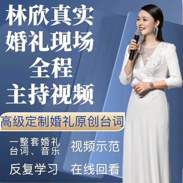 林欣主持的婚礼全程视频（一整套真实婚礼现场视频）不是书