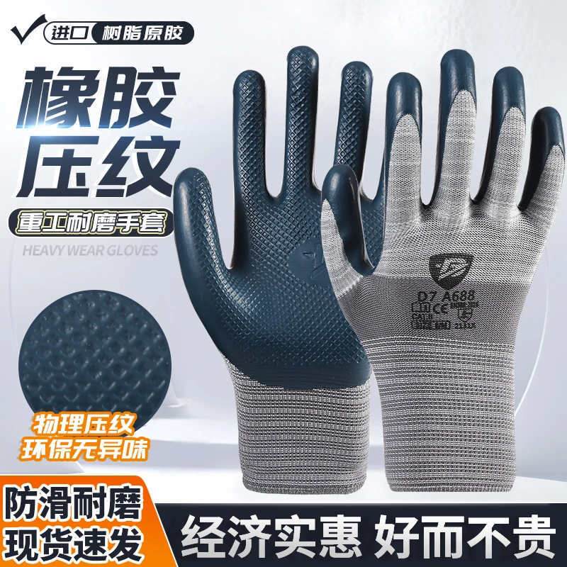 【迪柒A688】压纹耐磨劳保手套舒适柔软透气不臭手建筑工地必备