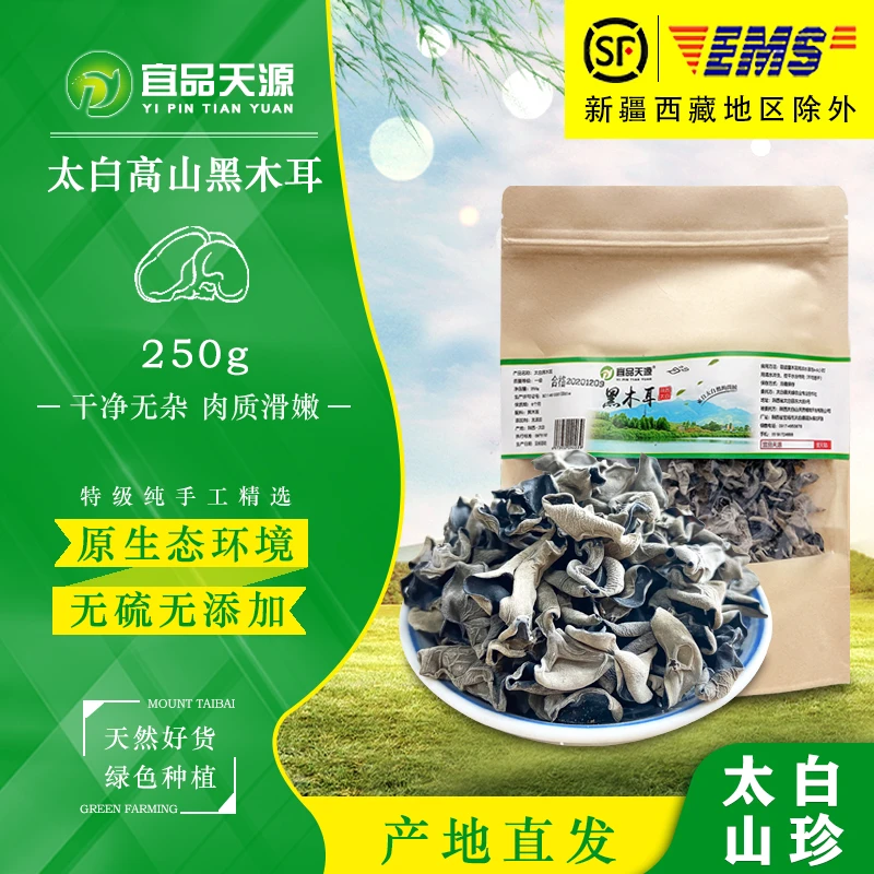 尖货陕西太白黑木耳250g天然无污染健康云耳