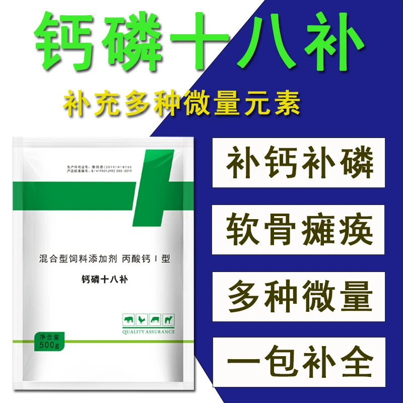 钙磷十八补兽用微量元素猪牛羊补钙粉母畜产后补钙蛋鸡补钙添加剂