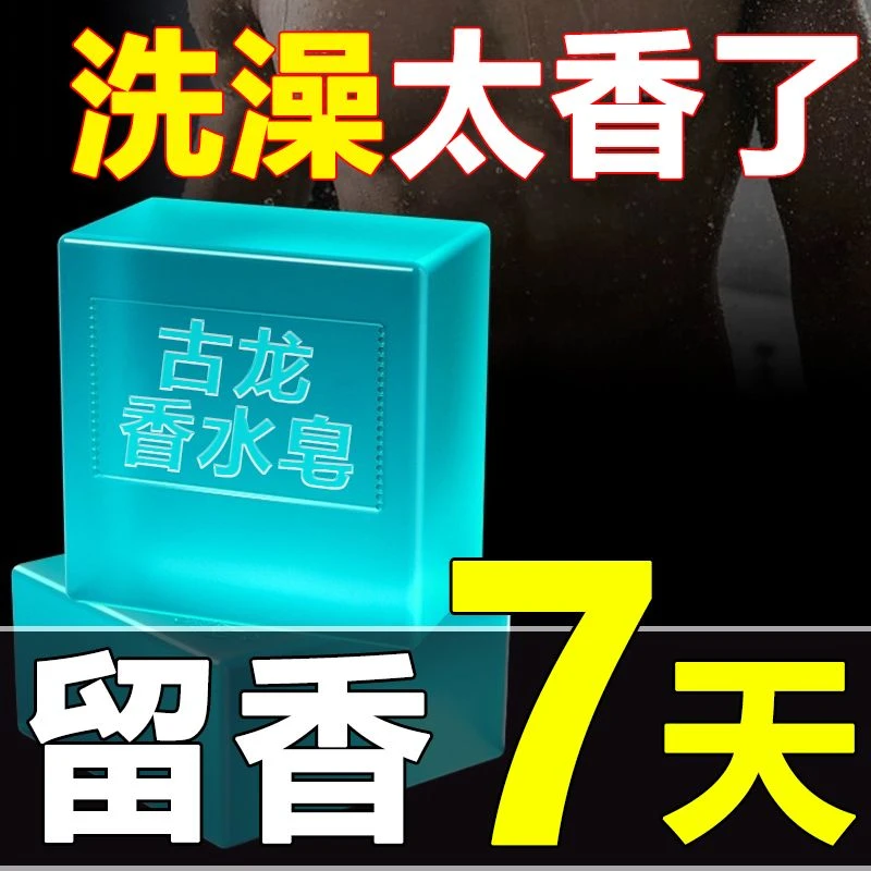 抢【9.9/拍一发五】男士古龙香水皂控油清爽洁面皂洗脸洗澡持久留香