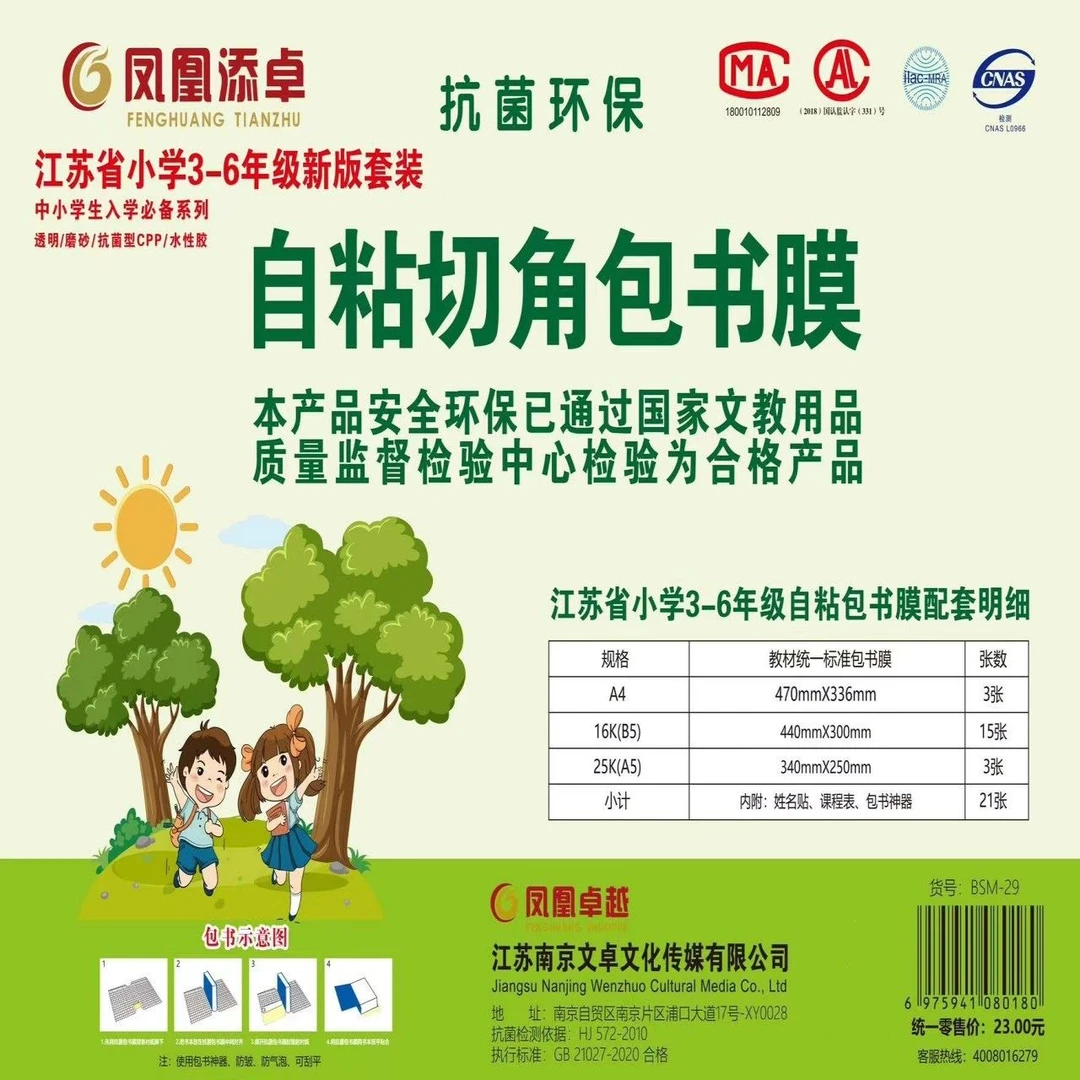 凤凰自粘包书皮防水课本保护套超厚书膜书套全国统一标准