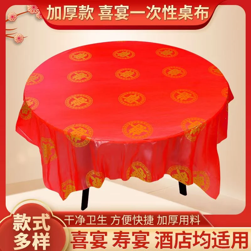 加厚一次性免擦桌子 防水防油方桌圆桌 新年喜庆桌布酒店婚宴家用