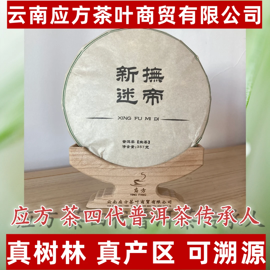 【应方好茶】新抚迷帝 普洱生茶 357g/片