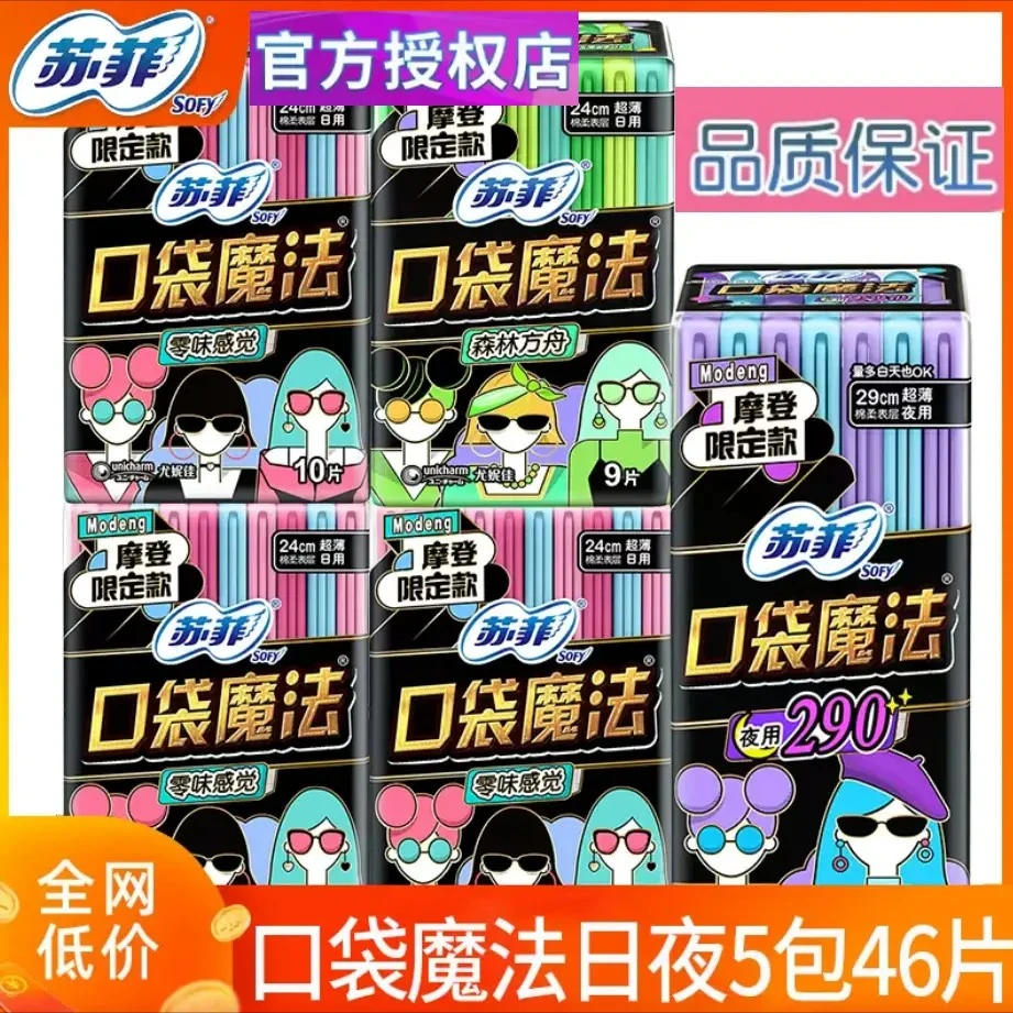 SOFY/苏菲卫生巾女整箱口袋魔法弹力日夜组合装少女学生官方46片