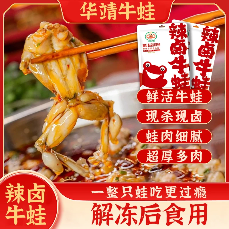 华靖井底之蛙牛蛙美蛙虎皮香辣爆辣加热开袋即食麻辣鲜嫩解馋馋嘴