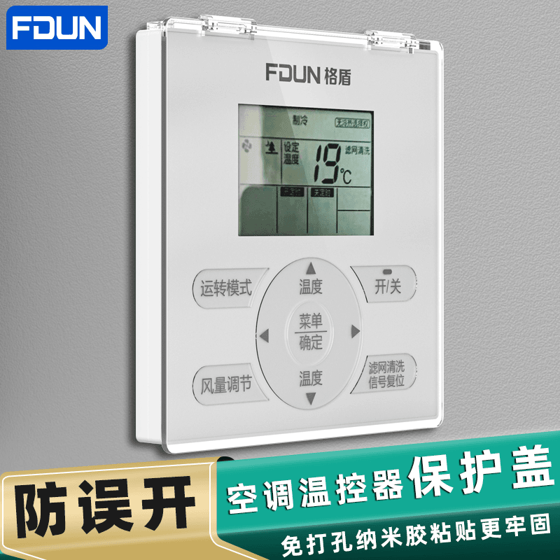 免打孔不粘墙中央空调面板保护盖防误触摸温控器防误碰防水的盖板