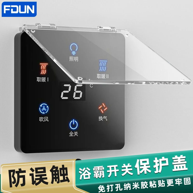 86型免打孔浴霸开关面板保护盖防触控触摸卫生间智能防溅水防尘盖