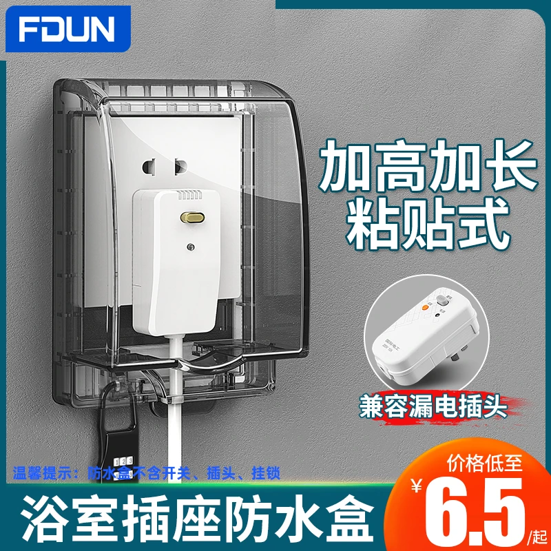 智能马桶插座防水罩加长漏电保护器防水盒浴室卫生间粘贴式防溅盒
