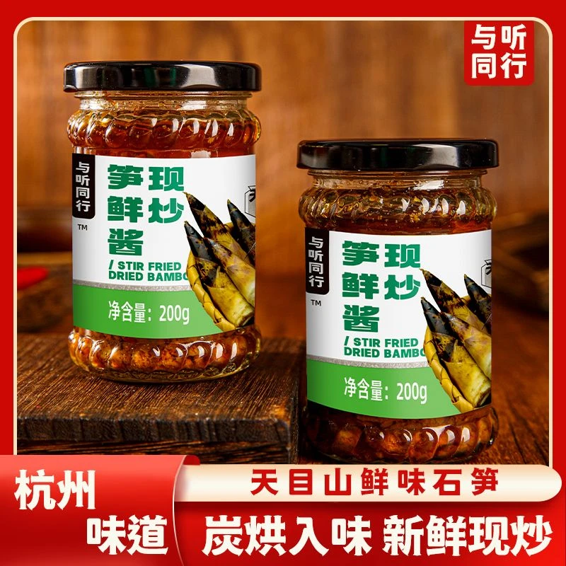 与听同行现炒笋鲜酱天目山笋干猪肉0添加手工农家香辣200g*2大瓶