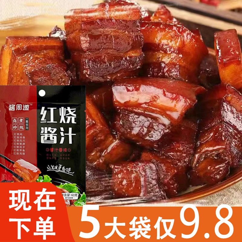 红烧酱料正宗红烧酱汁家庭商用排骨猪蹄红烧鸡翅酱包红烧鱼酱料