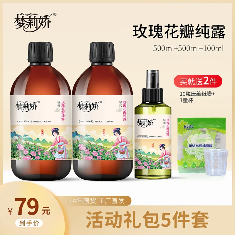 【活动专属】梦莉娇大马士革玫瑰纯露湿敷保湿喷雾爽肤水 1100ml