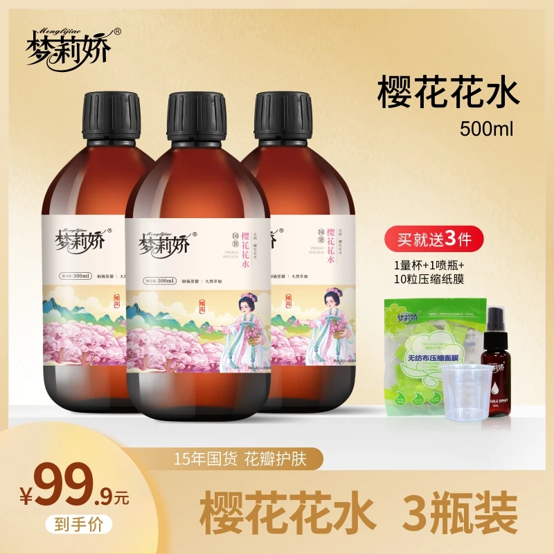樱花纯露【限量版】梦莉娇花瓣玫瑰水樱花纯露敷喷雾爽肤500ml