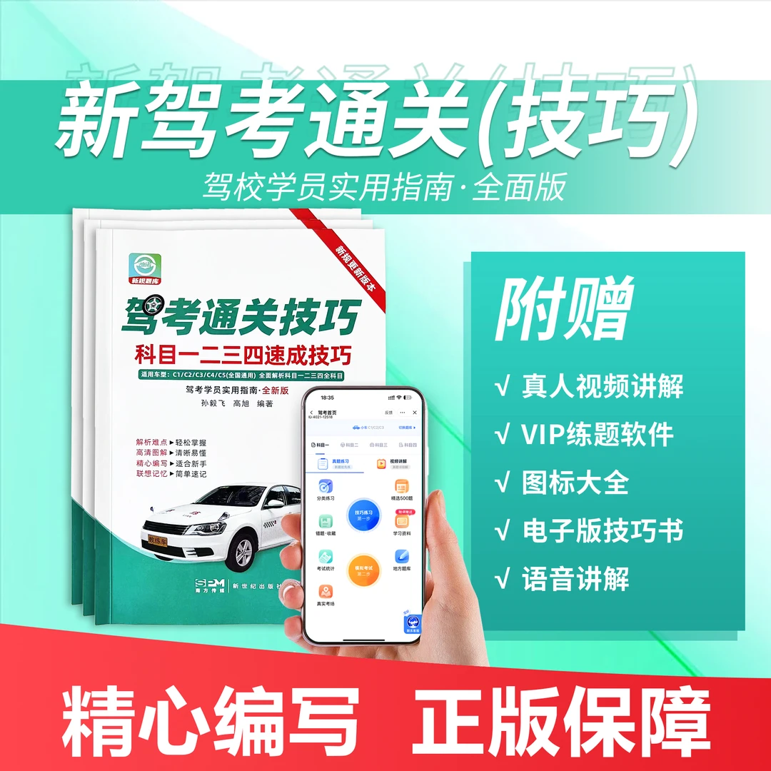 【纸质版+电子课】)驾考新规科目1234真人视频+500考题+VIP练题软件