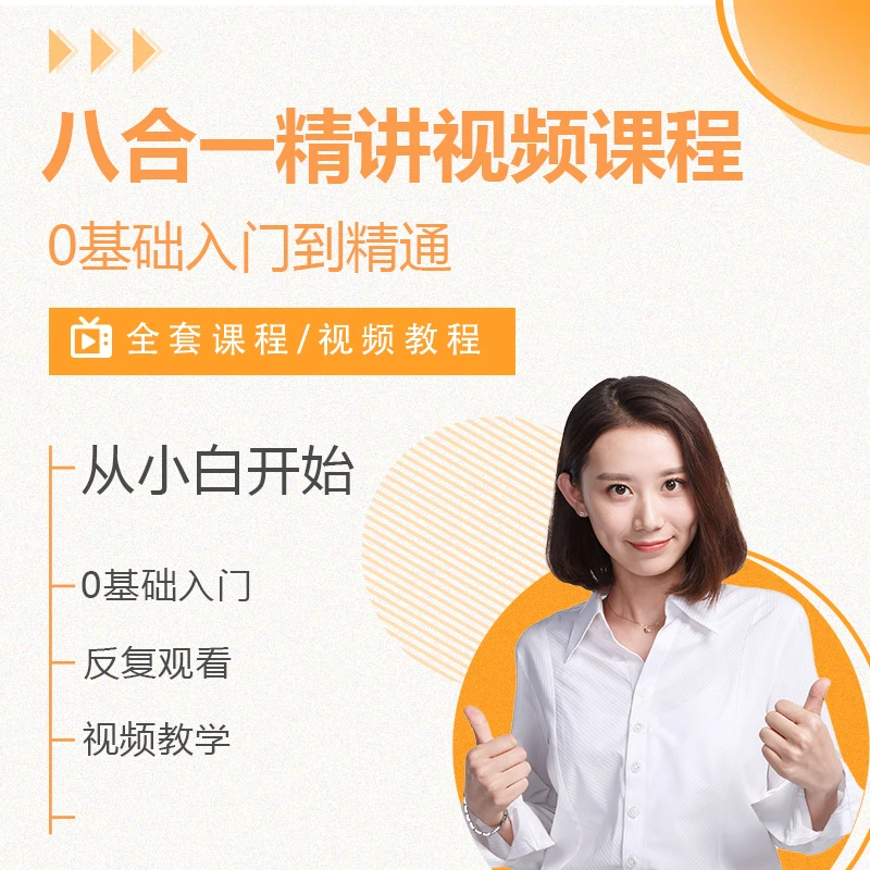 计算机八合一基础知识、办公软件、操作指南（赠送精品课程）