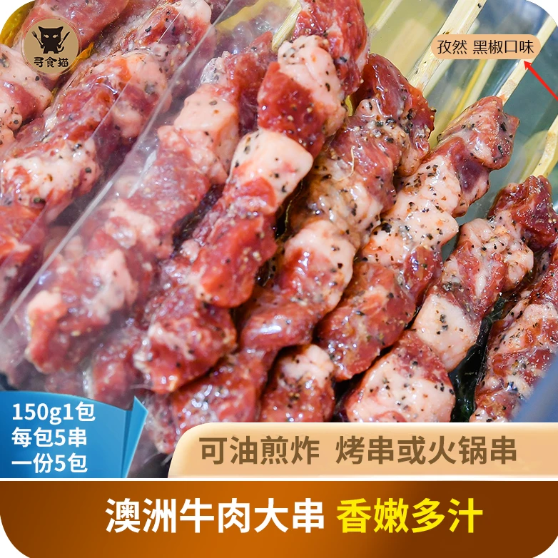 寻食猫澳洲牛肉大串香嫩多汁黑椒味孜然味150g*5包每包5串