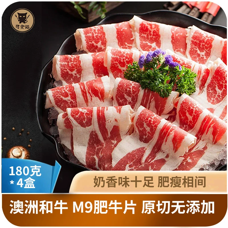 寻食猫澳洲和牛M9肥牛片原切180g*4