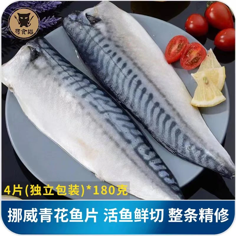 寻食猫挪威进口青花鱼鲜活精修大鲭鱼营养含鱼油轻脂儿童4片720克