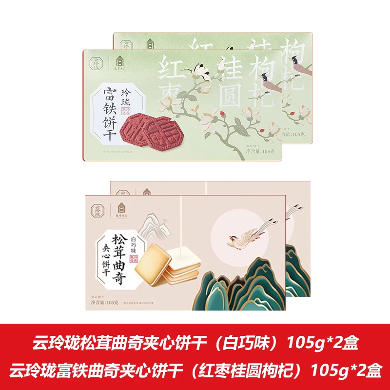 【25-1-13】云玲珑（白巧味松茸+红枣桂圆枸杞富铁）曲奇夹心饼干各2