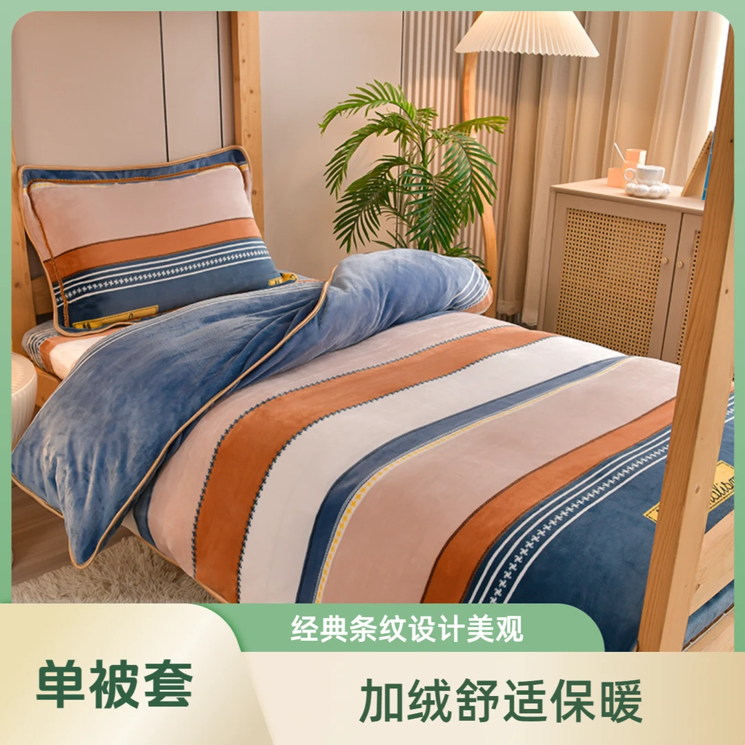 【加绒单被套】牛奶绒单被套加绒加厚保暖学生宿舍单人被罩宿舍被单