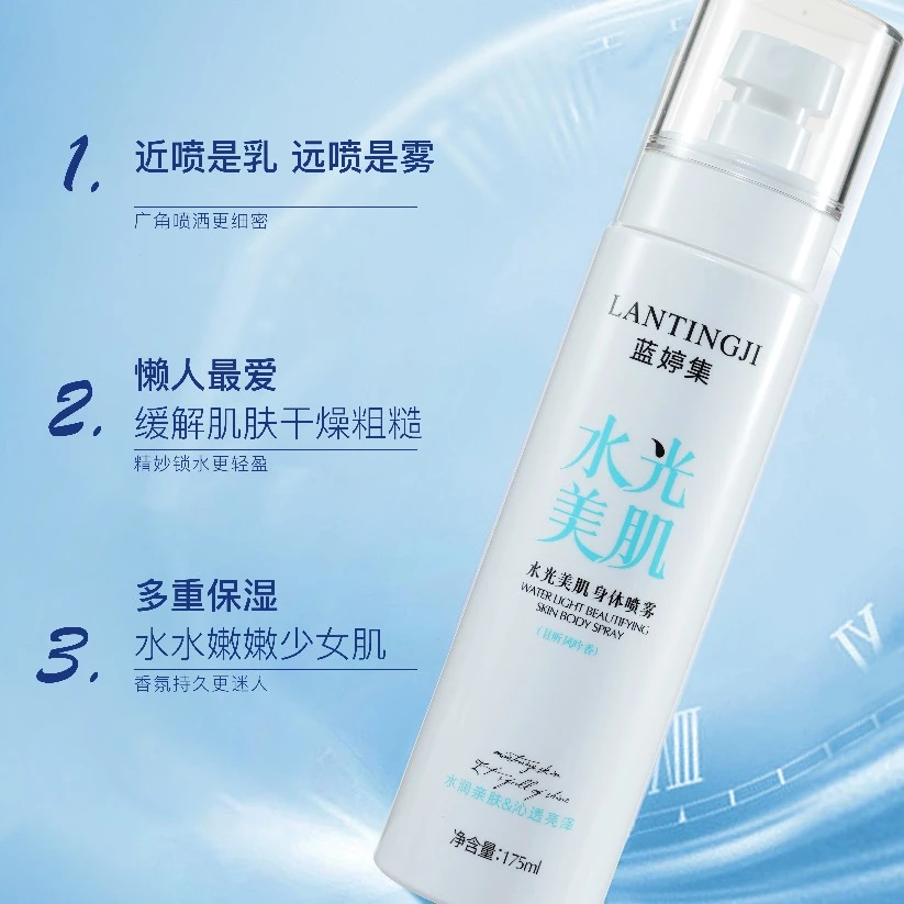 蓝婷集补水持久留香细滑不油腻身体喷雾乳滋润肌肤