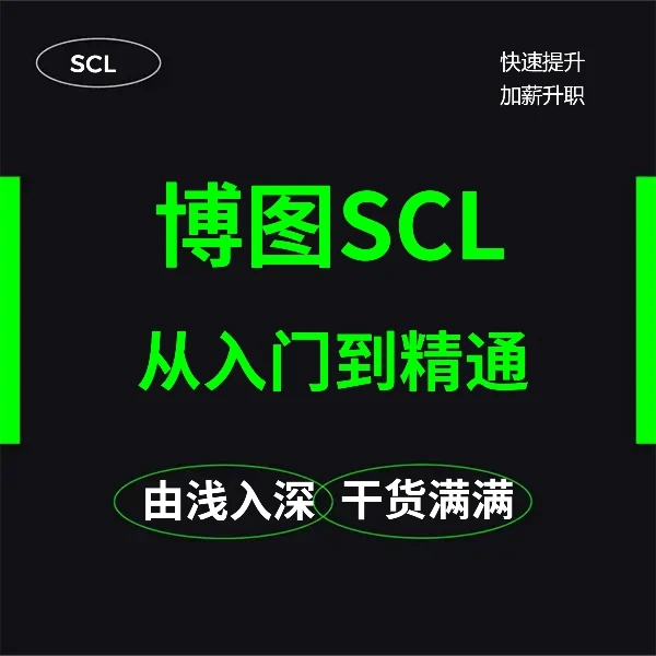 博图SCL从入门到精通