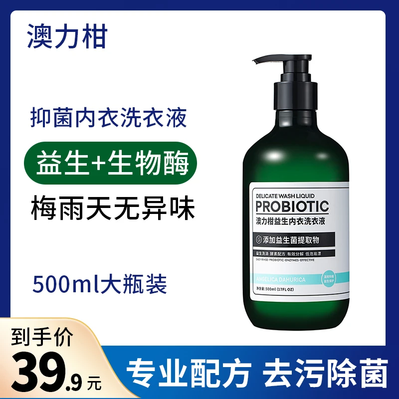 【大分子专属】澳力柑益生内衣裤专用抑菌洗衣液添加益生菌提取物