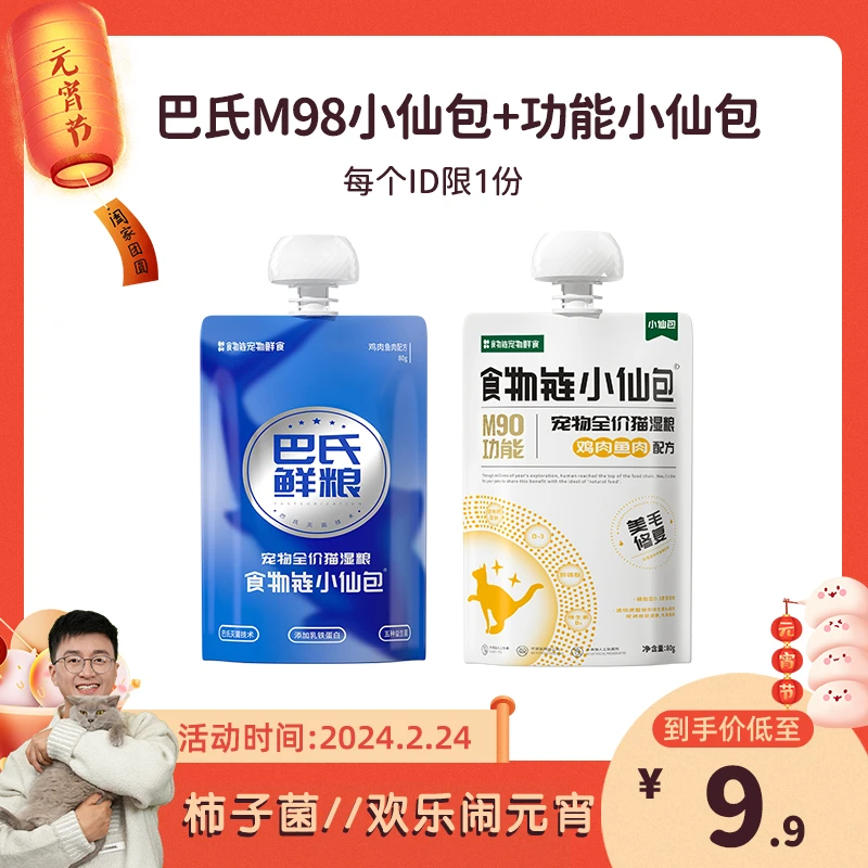 【柿子菌专属】食物链宠物鲜食湿粮巴氏M98*1包+功能1包营养猫粮