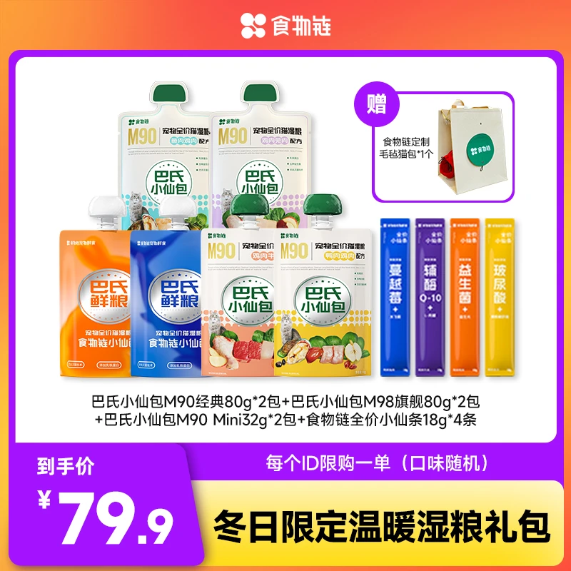 食物链巴氏小仙包主食搭配湿粮礼包全价生骨肉鲜肉猫咪营养补水